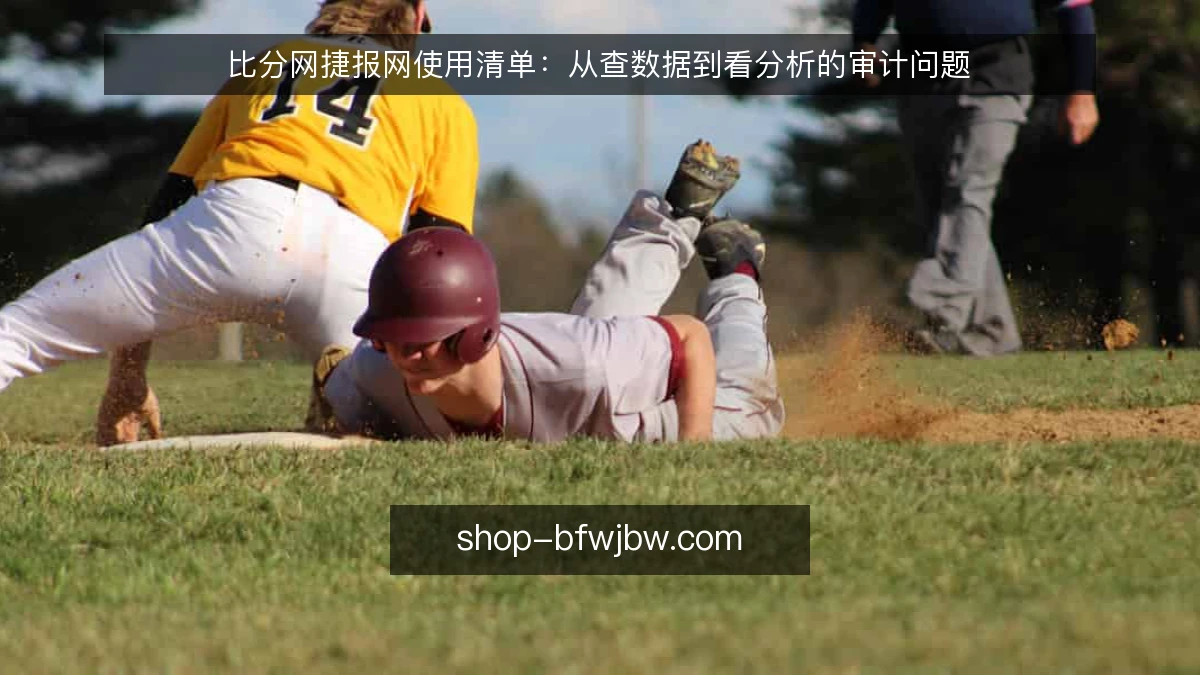 比分网捷报网使用清单:从查数据到看分析的审计问题