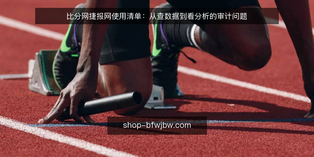 比分网捷报网使用清单:从查数据到看分析的审计问题 — 为什么现在要审计你的比分数据来源? 配图
