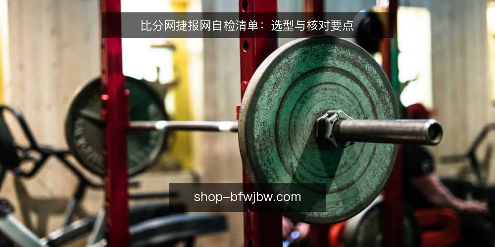 比分网捷报网自检清单:选型与核对要点 — 需求定义:先明确你要的比分服务 配图