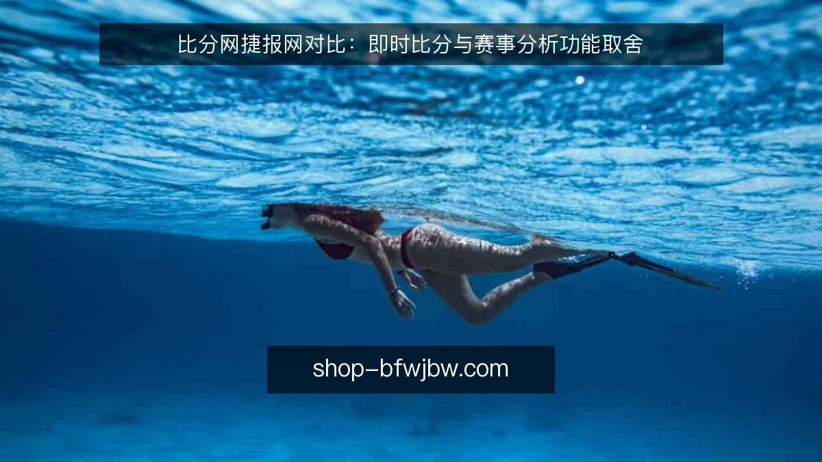 比分网捷报网对比：即时比分与赛事分析功能取舍