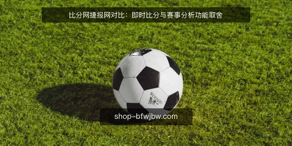比分网捷报网对比：即时比分与赛事分析功能取舍 — 需求定义：比分网捷报网要解决什么 配图