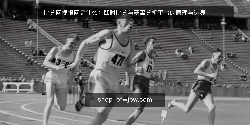 比分网捷报网是什么：即时比分与赛事分析平台的原理与边界 — 比分网捷报网是什么：定义与核心功能 配图