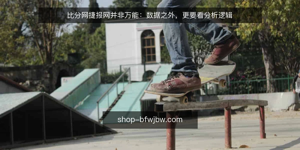 比分网捷报网并非万能：数据之外，更要看分析逻辑 — 数据齐全不等于分析可靠 配图