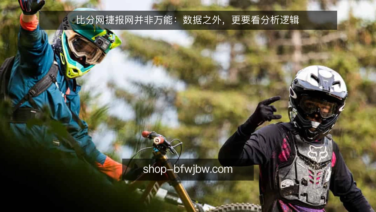 比分网捷报网并非万能：数据之外，更要看分析逻辑