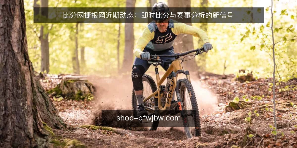 比分网捷报网近期动态:即时比分与赛事分析的新信号 — 近期比分网捷报网动态概览 配图
