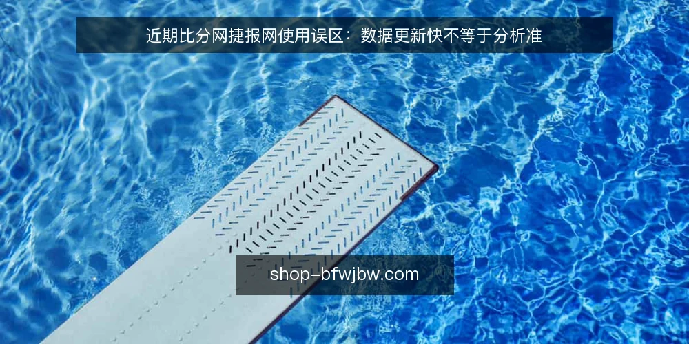 近期比分网捷报网使用误区：数据更新快不等于分析准 — 当下即时比分工具的使用现状 配图