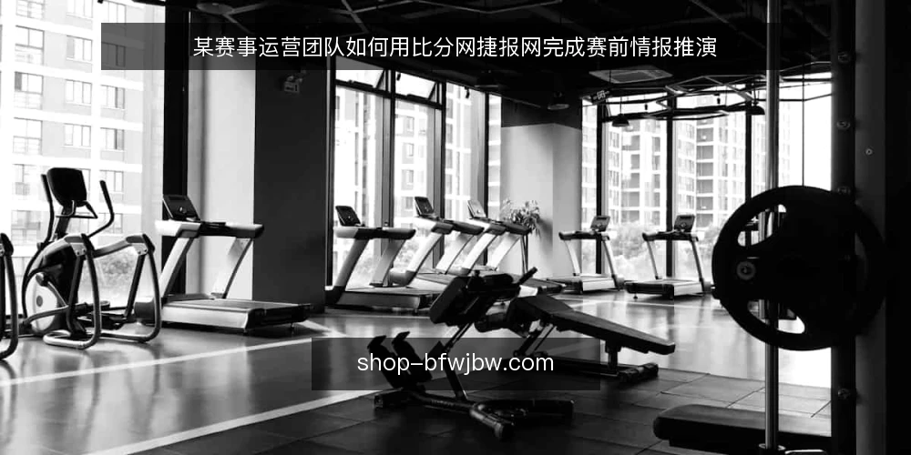 某赛事运营团队如何用比分网捷报网完成赛前情报推演 — 基线:明确赛前情报的约束与输入 配图