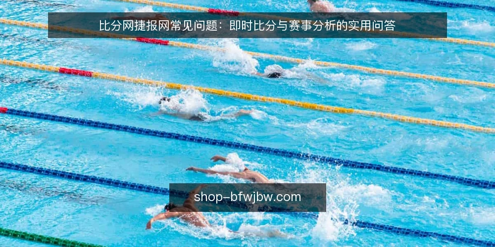 比分网捷报网常见问题:即时比分与赛事分析的实用问答 — 信号观察:哪些数据变化值得警惕? 配图