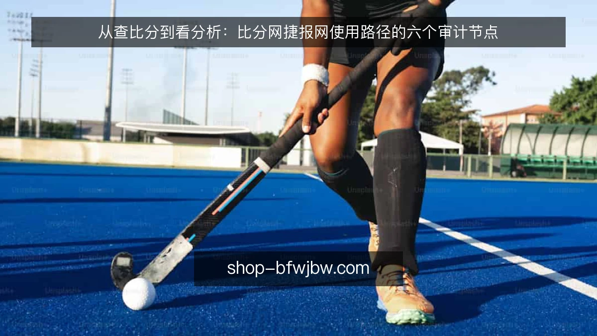 从查比分到看分析：比分网捷报网使用路径的六个审计节点
