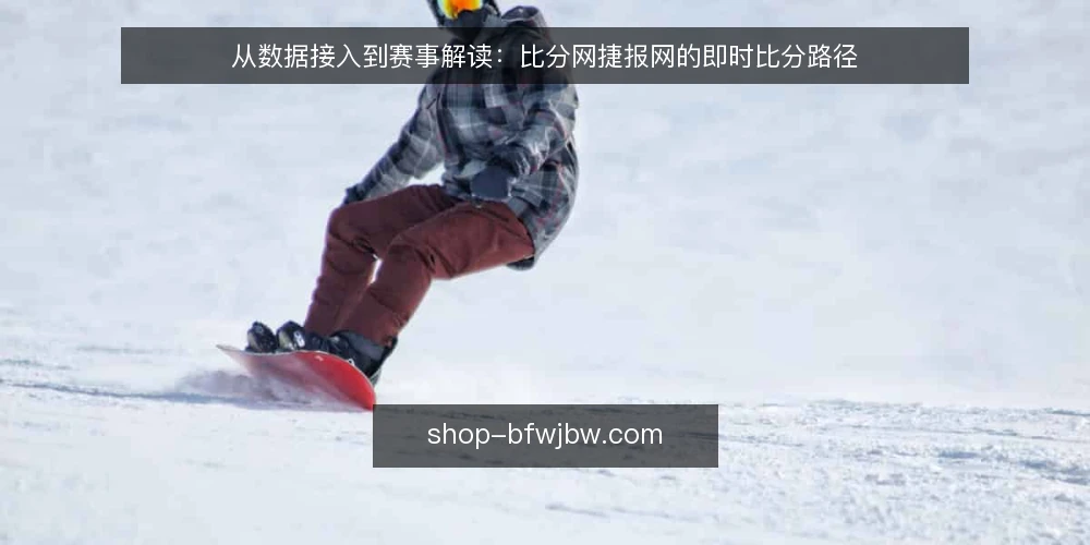 从数据接入到赛事解读:比分网捷报网的即时比分路径 — 起点:明确数据需求与使用场景 配图