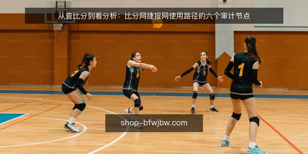 从查比分到看分析：比分网捷报网使用路径的六个审计节点 — 为什么现在要审计你的比分网使用路径 配图