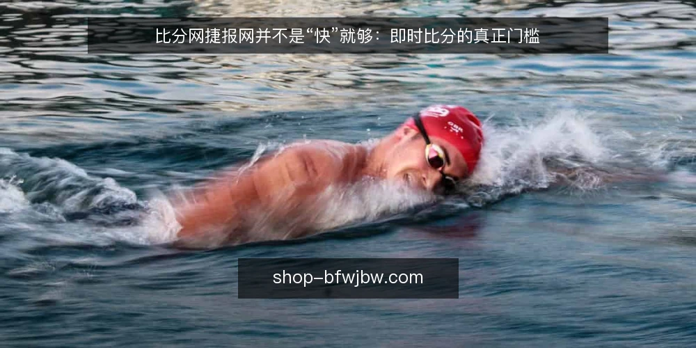 比分网捷报网并不是“快”就够:即时比分的真正门槛 — 先看一个常见误区:快等于好 配图