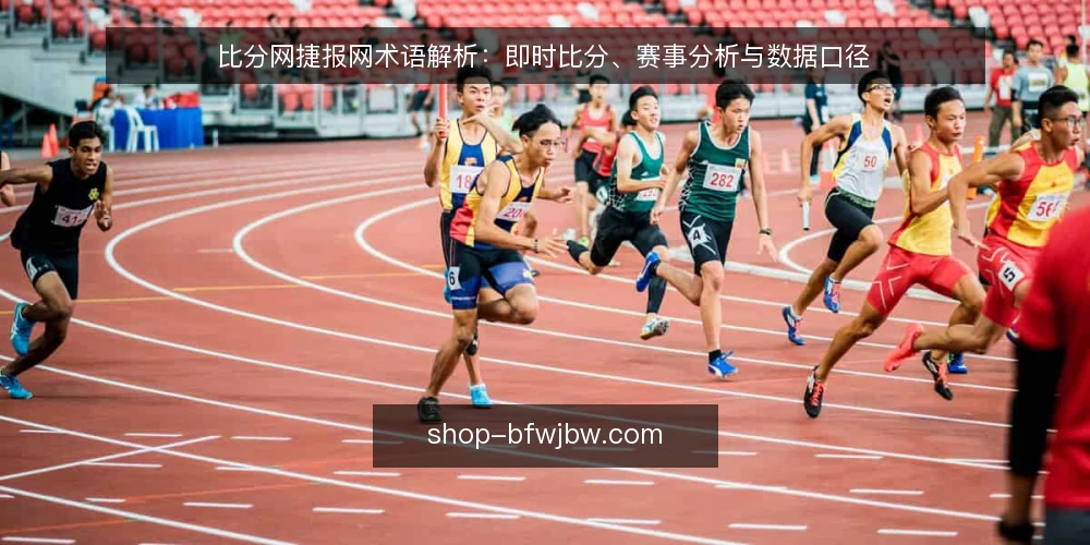 比分网捷报网术语解析：即时比分、赛事分析与数据口径 — 术语界定：比分网捷报网、即时比分与赛事分析 配图