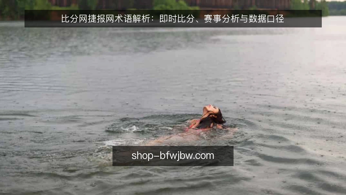 比分网捷报网术语解析：即时比分、赛事分析与数据口径