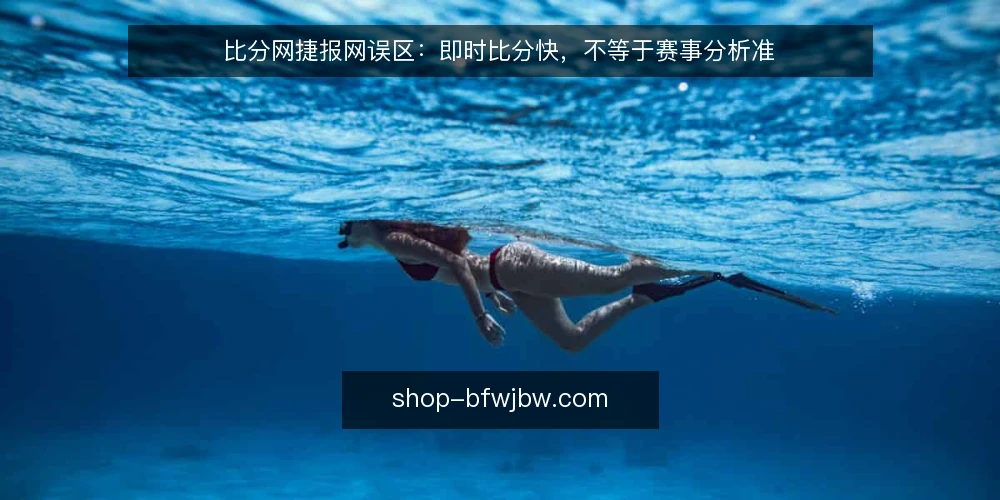 比分网捷报网误区：即时比分快，不等于赛事分析准 — 误区一：即时比分快就等于数据全 配图