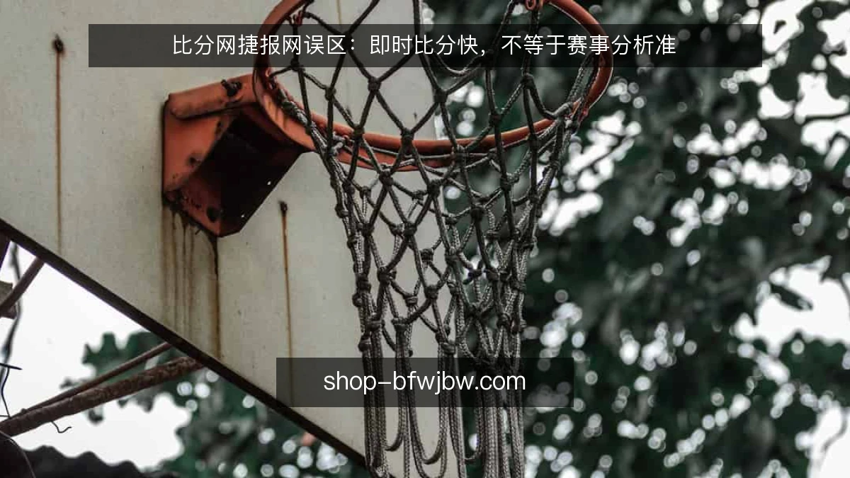 比分网捷报网误区：即时比分快，不等于赛事分析准