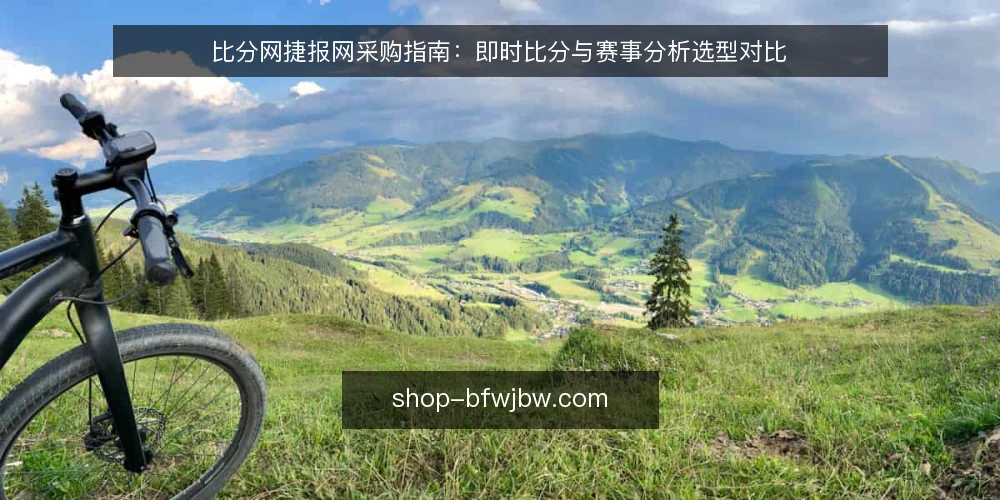 比分网捷报网采购指南:即时比分与赛事分析选型对比 — 先定需求:采购前要回答的决策标准 配图
