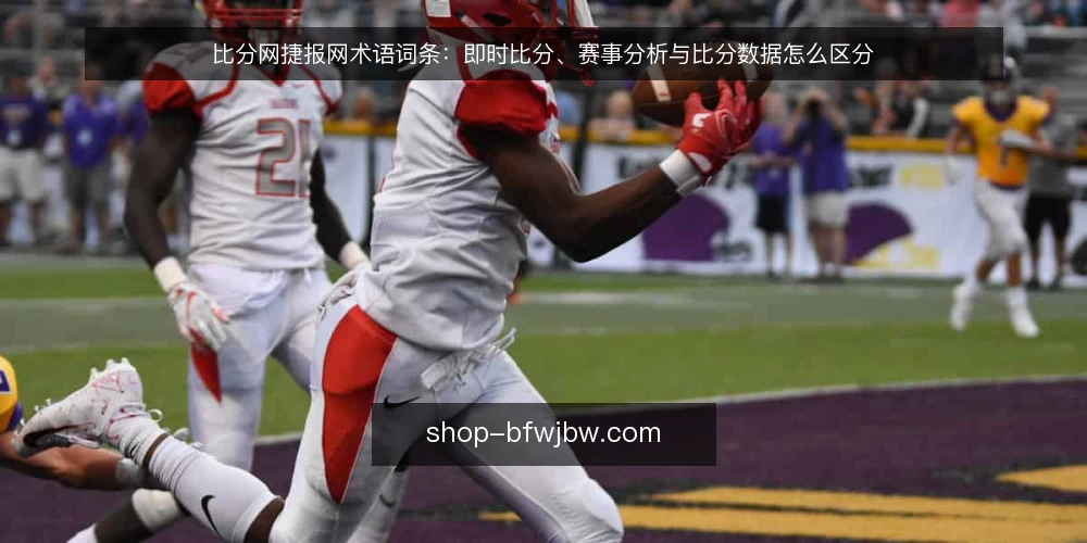 比分网捷报网术语词条:即时比分、赛事分析与比分数据怎么区分 — 场景设定:赛前一小时的信息梳理 配图