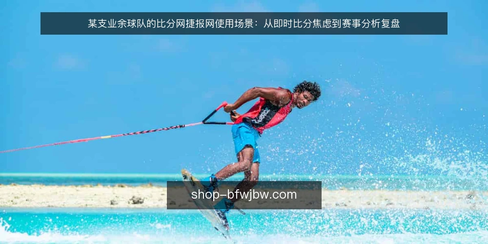 某支业余球队的比分网捷报网使用场景:从即时比分焦虑到赛事分析复盘 — 赛后十分钟的即时比分焦虑 配图