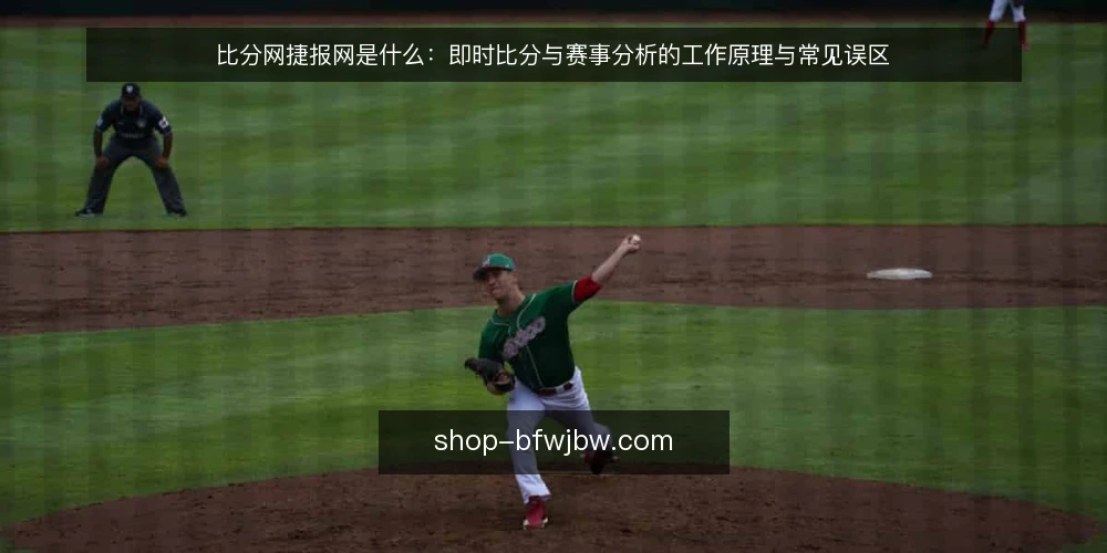 比分网捷报网是什么：即时比分与赛事分析的工作原理与常见误区 — 比分网捷报网是什么：先把概念和机制说清 配图