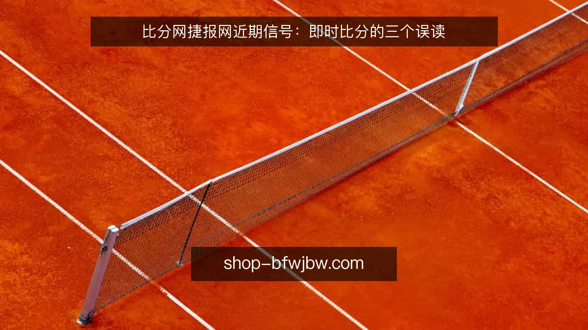 比分网捷报网近期信号:即时比分的三个误读