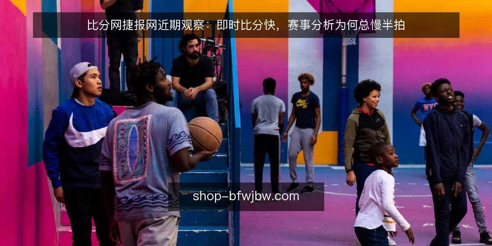 比分网捷报网近期观察：即时比分快，赛事分析为何总慢半拍 — 眼下最常见的错位：比分刷新快，判断却跟不上 配图