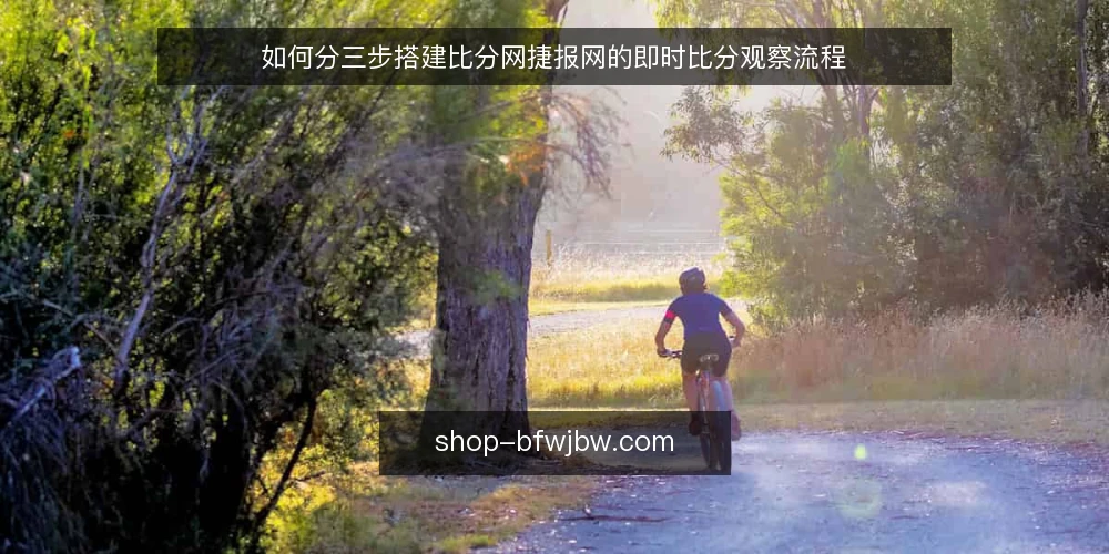 如何分三步搭建比分网捷报网的即时比分观察流程 — 先定基线：明确你要看的比分口径 配图