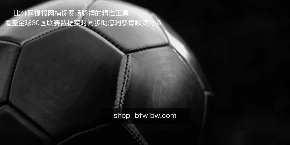 比分网捷报网