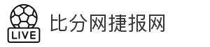 比分网捷报网